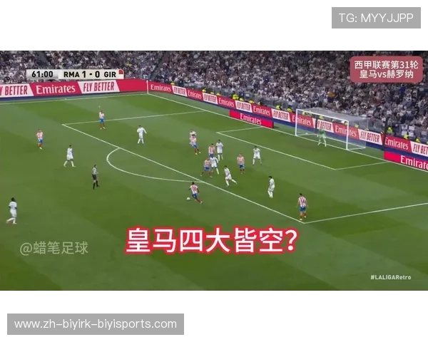 皇马主场1-1平赫罗纳关键战互演世界波进球盛宴