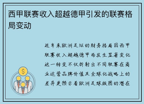 西甲联赛收入超越德甲引发的联赛格局变动