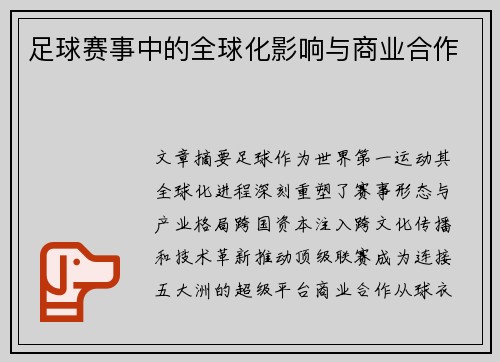 足球赛事中的全球化影响与商业合作