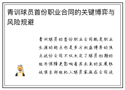 青训球员首份职业合同的关键博弈与风险规避