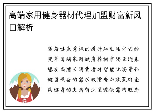 高端家用健身器材代理加盟财富新风口解析