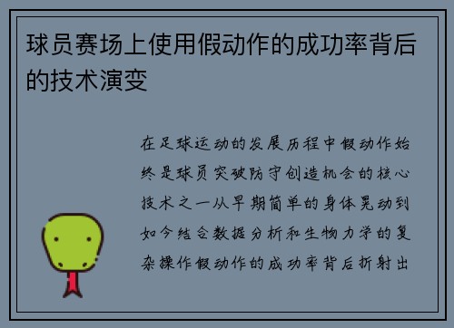 球员赛场上使用假动作的成功率背后的技术演变