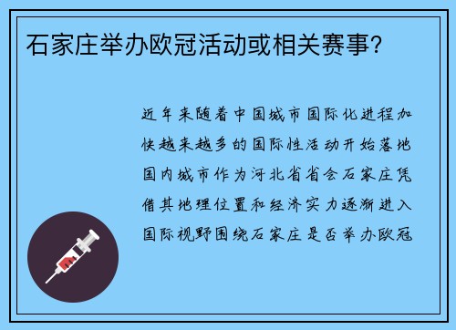 石家庄举办欧冠活动或相关赛事？