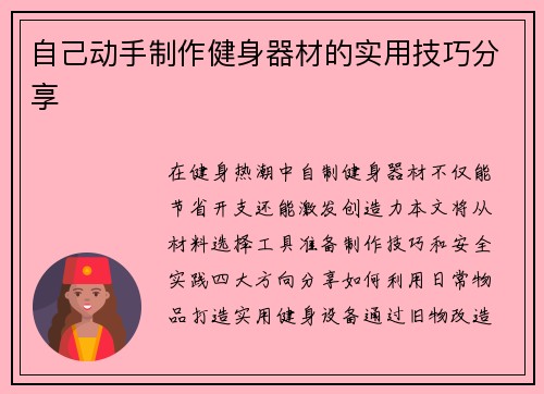 自己动手制作健身器材的实用技巧分享