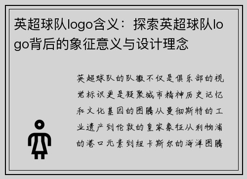 英超球队logo含义：探索英超球队logo背后的象征意义与设计理念