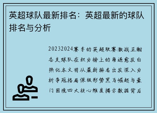 英超球队最新排名：英超最新的球队排名与分析