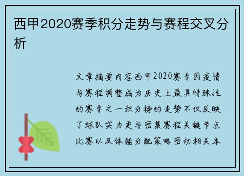 西甲2020赛季积分走势与赛程交叉分析
