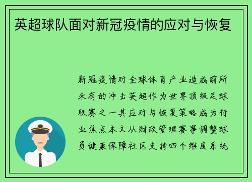 英超球队面对新冠疫情的应对与恢复
