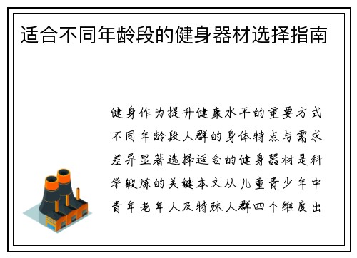 适合不同年龄段的健身器材选择指南
