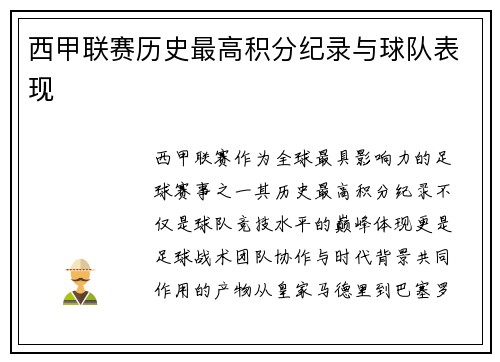 西甲联赛历史最高积分纪录与球队表现