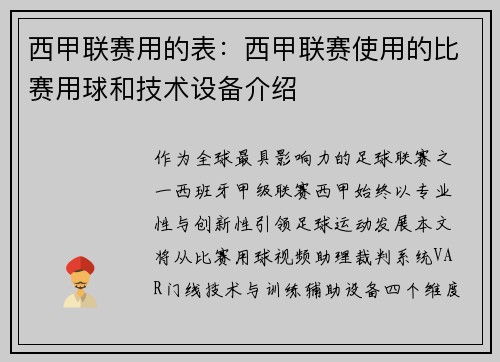 西甲联赛用的表：西甲联赛使用的比赛用球和技术设备介绍