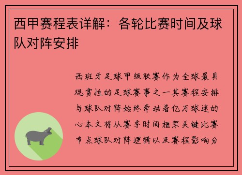 西甲赛程表详解：各轮比赛时间及球队对阵安排