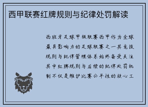 西甲联赛红牌规则与纪律处罚解读