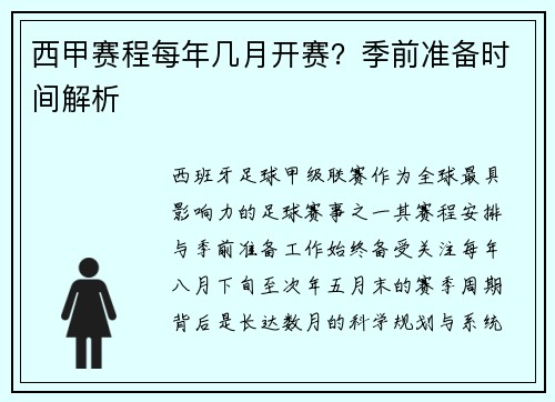 西甲赛程每年几月开赛？季前准备时间解析