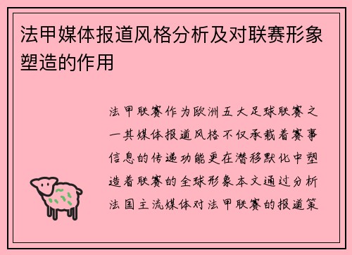 法甲媒体报道风格分析及对联赛形象塑造的作用