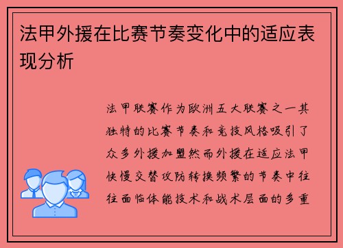 法甲外援在比赛节奏变化中的适应表现分析