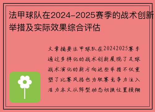 法甲球队在2024-2025赛季的战术创新举措及实际效果综合评估