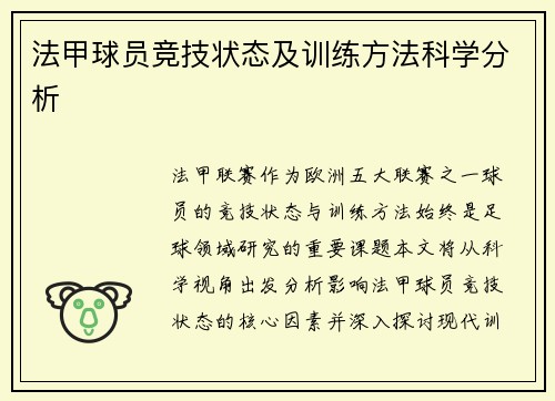 法甲球员竞技状态及训练方法科学分析
