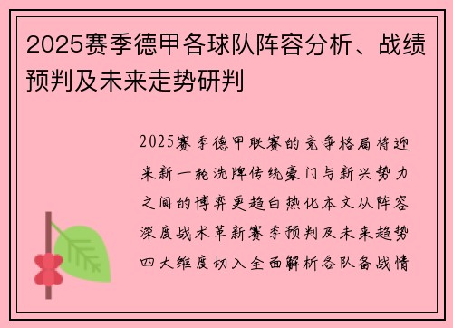 2025赛季德甲各球队阵容分析、战绩预判及未来走势研判