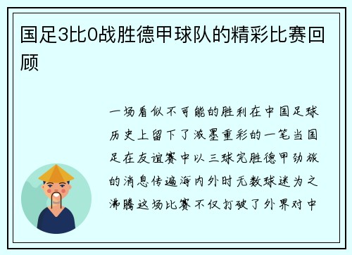 国足3比0战胜德甲球队的精彩比赛回顾