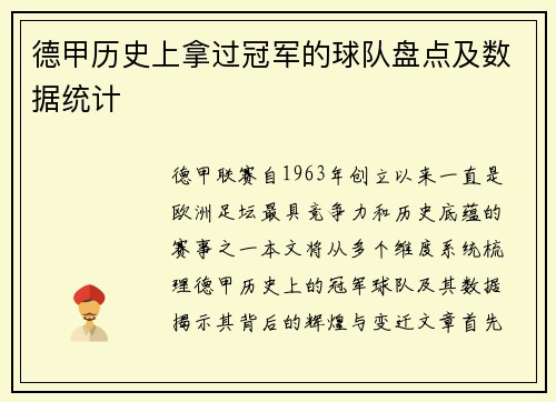 德甲历史上拿过冠军的球队盘点及数据统计