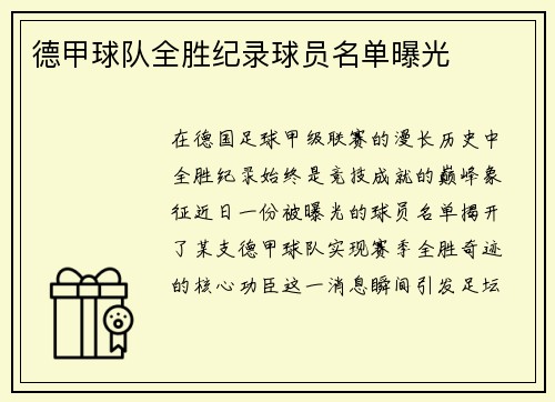 德甲球队全胜纪录球员名单曝光