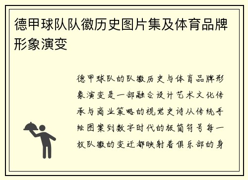 德甲球队队徽历史图片集及体育品牌形象演变