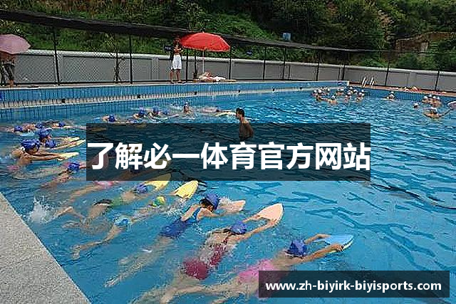 了解必一体育官方网站